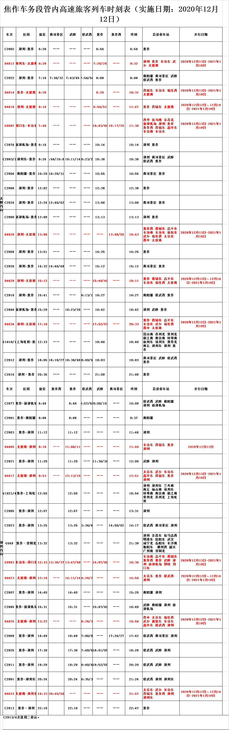 最新铁路时刻表发布，重塑交通出行新体验