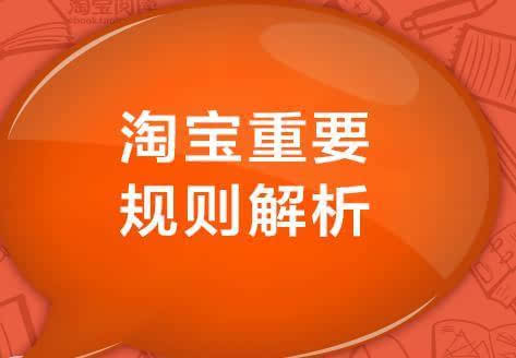 淘宝最新规则及其对电商行业的影响分析