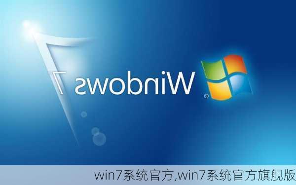 最新版Win7，回顾过去，展望未来