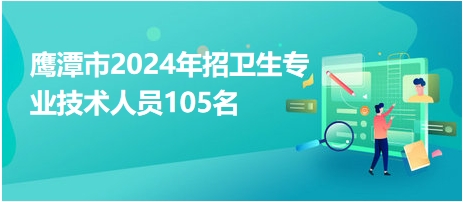 鹰潭招聘网最新招聘动态深度解读与分析