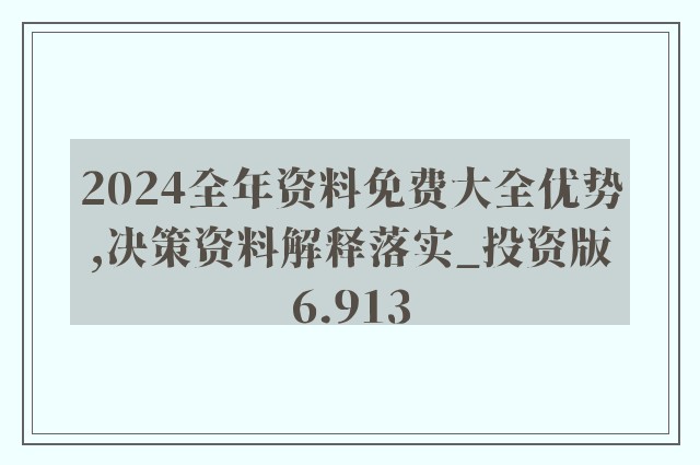 2024年新澳免费资料,确保成语解释落实的问题_经典版172.312