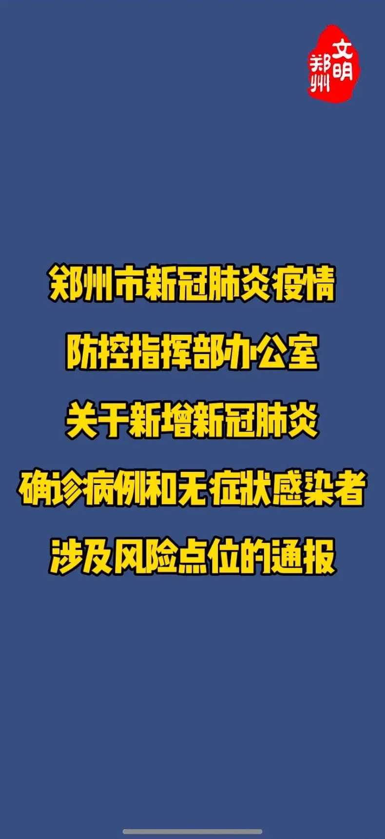 郑州疫情最新数据分析报告发布