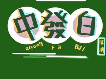 中发白下载，数字时代的全新探索体验