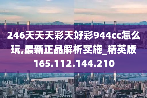 二四六天天彩(944cc)246天天好,快速设计响应方案_户外版74.654