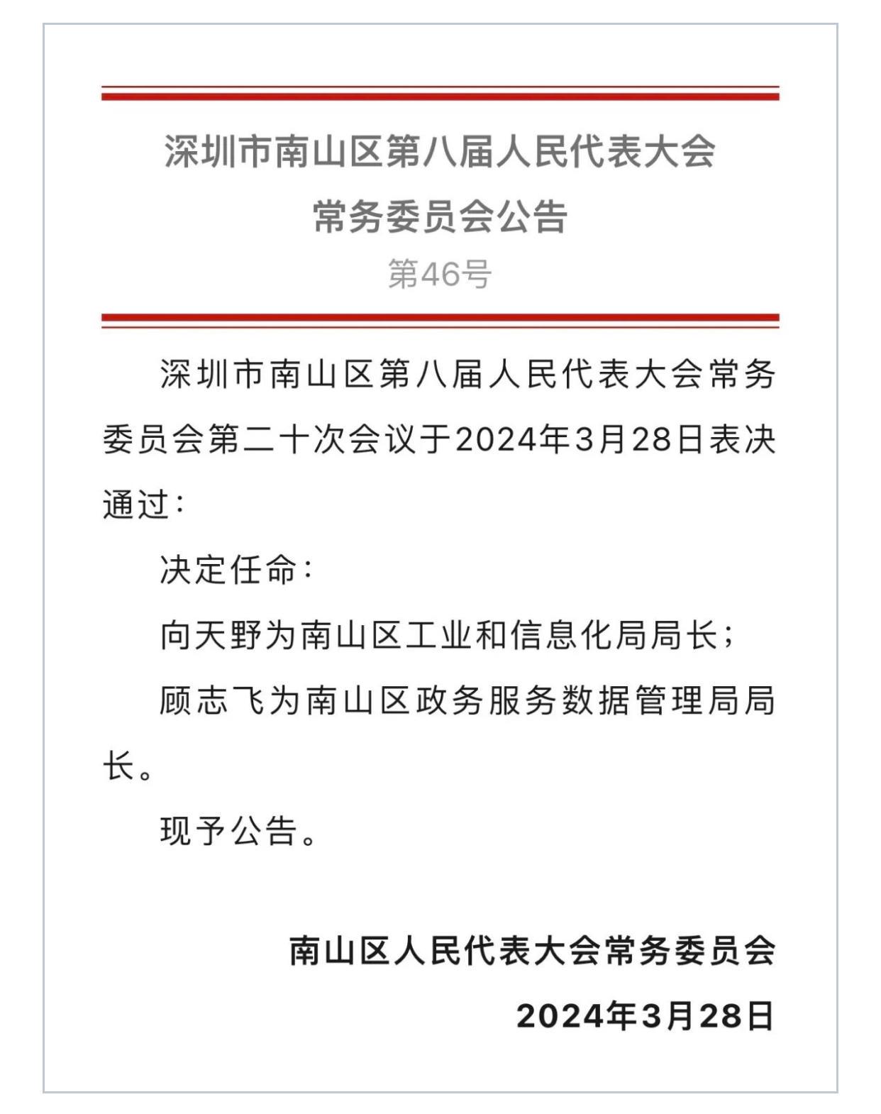 南山区科学技术和工业信息化局人事任命揭晓，塑造未来科技工业领导团队新面貌