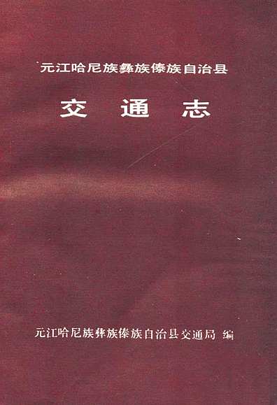 元江哈尼族彝族傣自治县公路维护监理事业单位发展规划展望