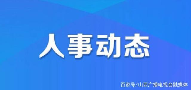 虎背村人事任命揭晓，引领乡村发展新篇章