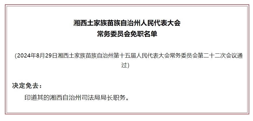 湘西土家族苗族自治州市联动中心人事任命揭晓，新任领导及其深远影响力