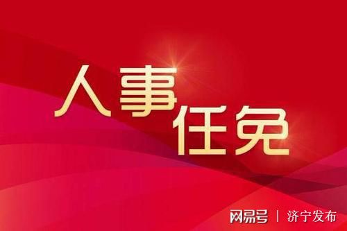 任城区人民政府办公室人事任命公告发布