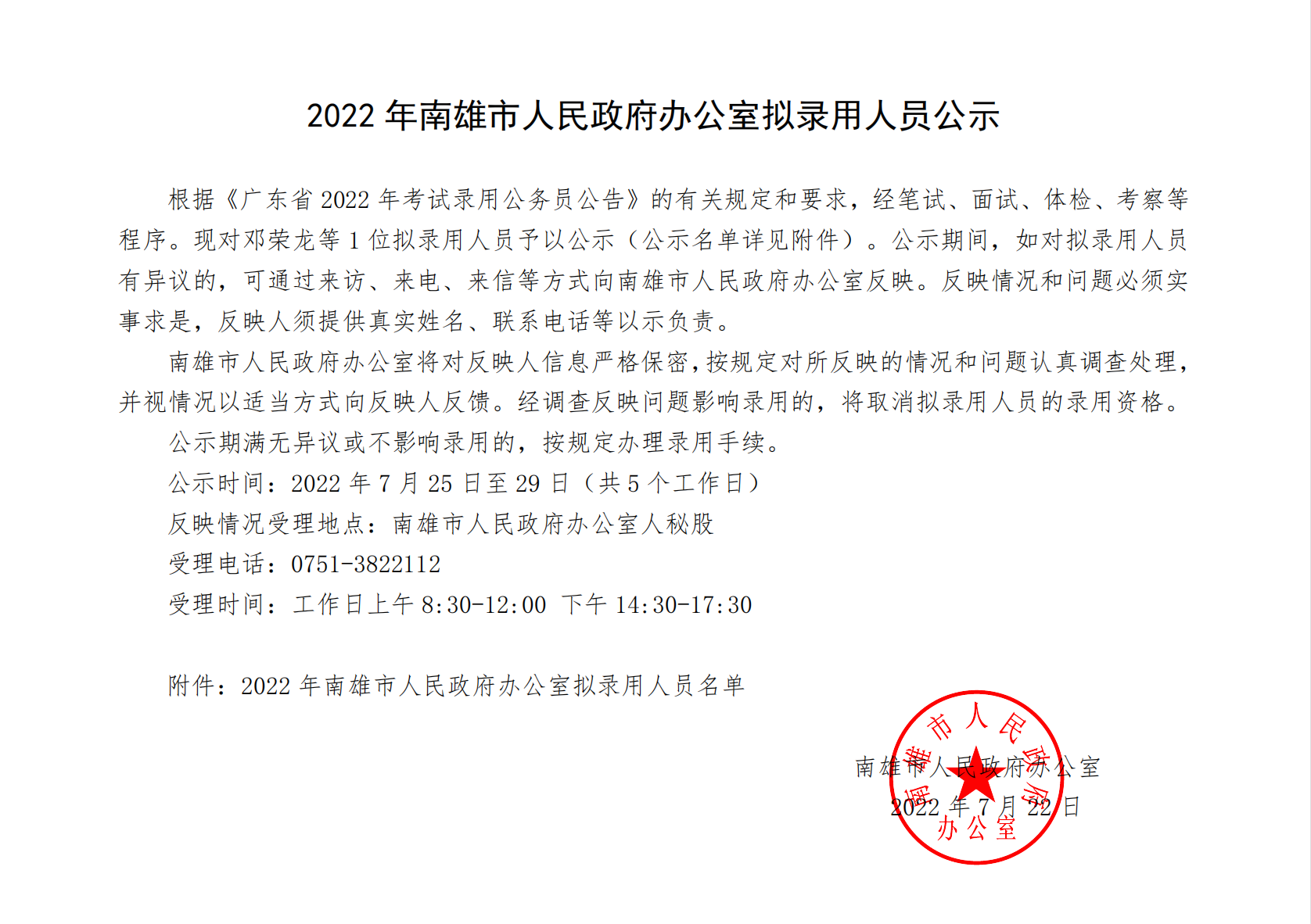 南雄市人民政府办公室人事任命通知发布