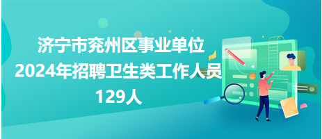 济宁市卫生局最新招聘信息与招聘细节深度解析