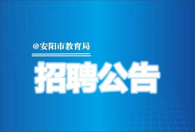 安阳市保育员招聘热潮，职业前景与人才需求解析